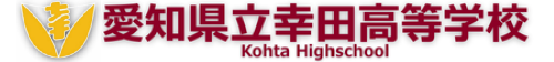 愛知県立幸田高等学校ロゴ